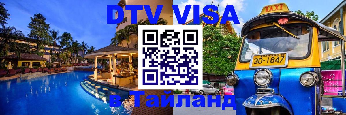 Visa ДТВ Тайланд помощь 