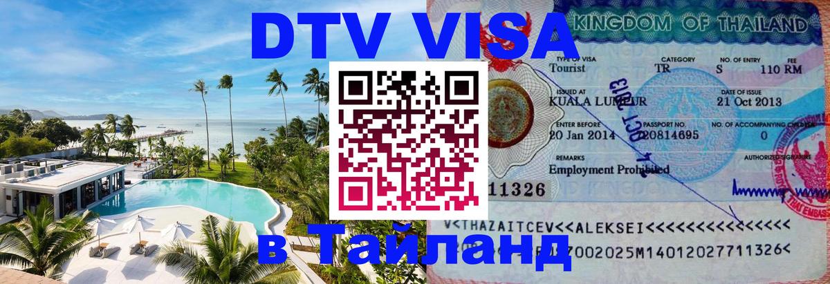Электронная виза DTV в Тайланд Электронная виза DTV в Тайланд
